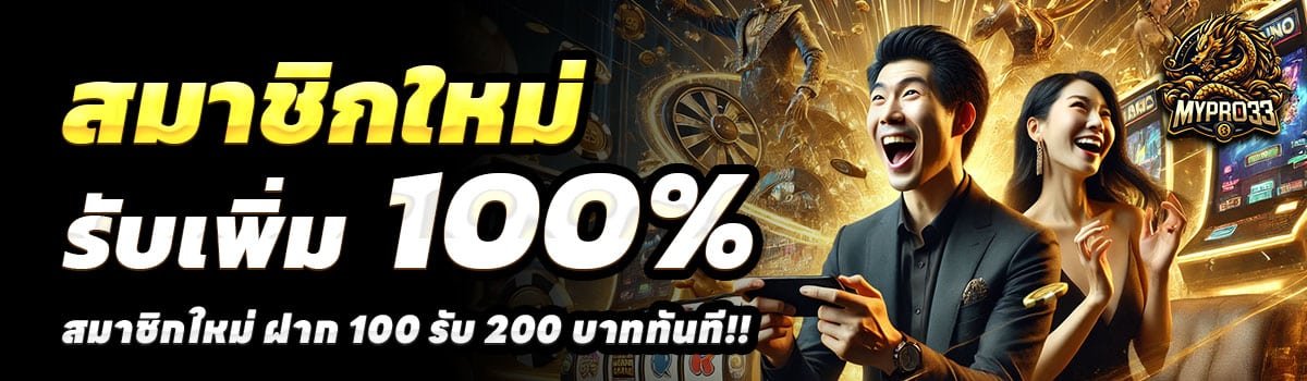 MYPRO33-100รับ200