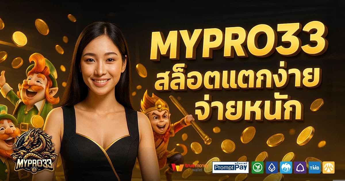 MYPRO33-สล็อตแตกง่าย-จ่ายหนัก